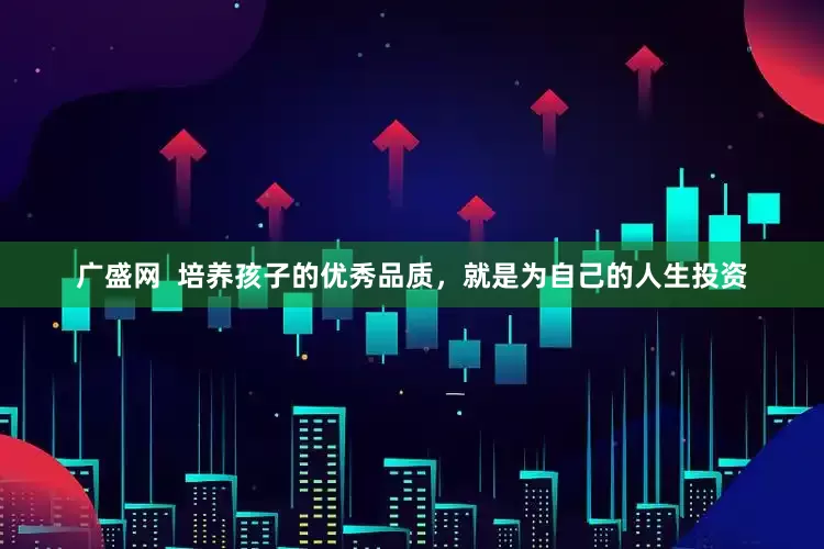 广盛网  培养孩子的优秀品质，就是为自己的人生投资
