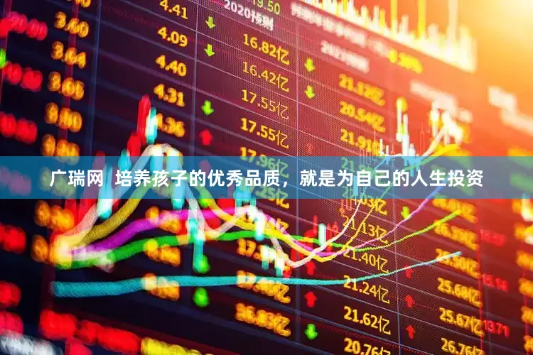广瑞网  培养孩子的优秀品质，就是为自己的人生投资