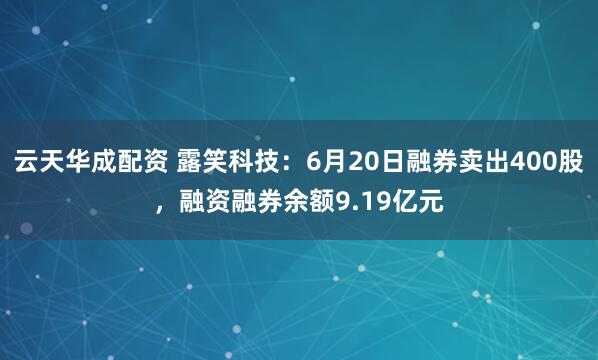 云天华成配资 露笑科技：6月20日融券卖出400股，融资融券余额9.19亿元